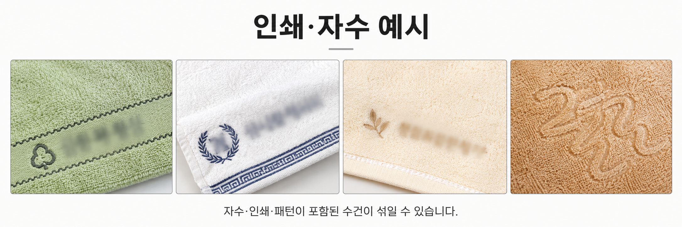문구 인쇄, 자수 테두리, 직조 무늬가 있는 수건 네 가지 예시